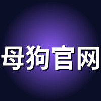 母狗官网